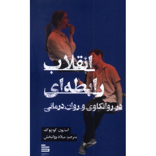 انقلاب رابطه ای