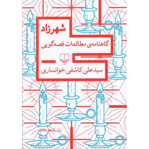 شهرزاد گاهنامه ی مطالعات قصه گویی
