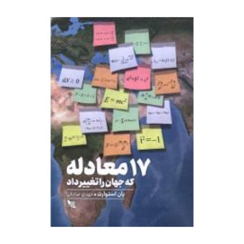 17 معادله گه جهان را تغییر داد
