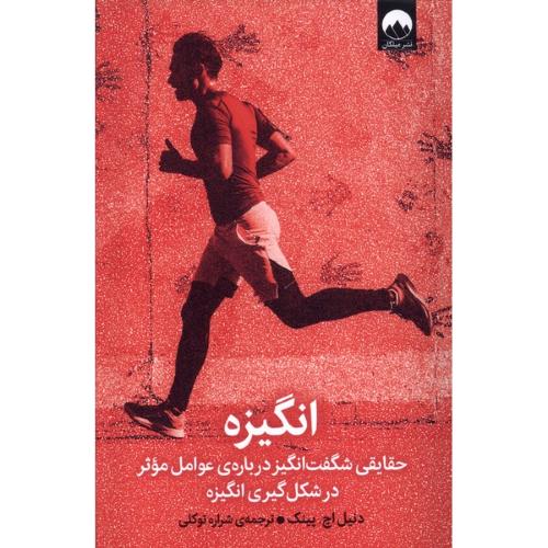 انگیزه - میلکان