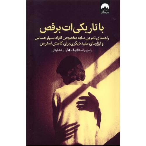 با تاریکی ات برقص