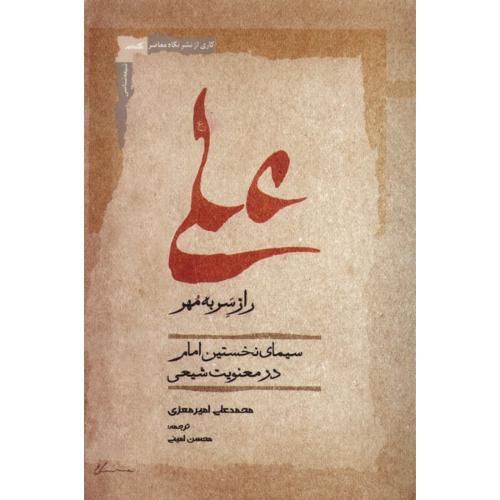 علی راز سر‌به مهر