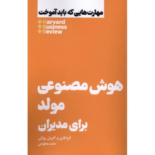 هوش مصنوعی مولد برای مدیران