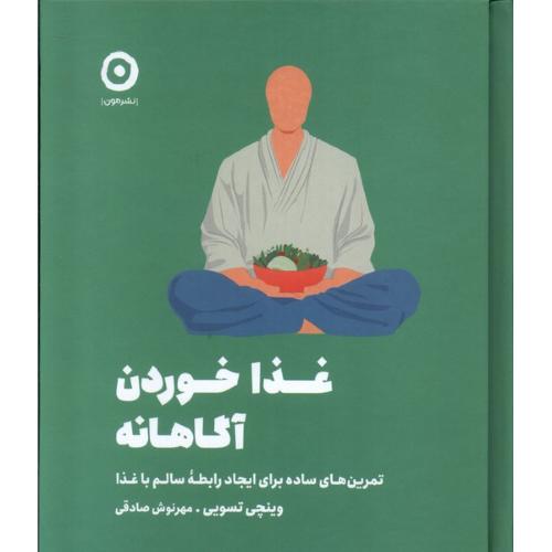 غذا خوردن آگاهانه