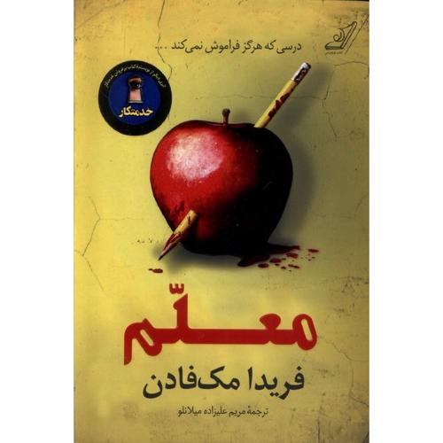 معلم - فریدا مک فادن