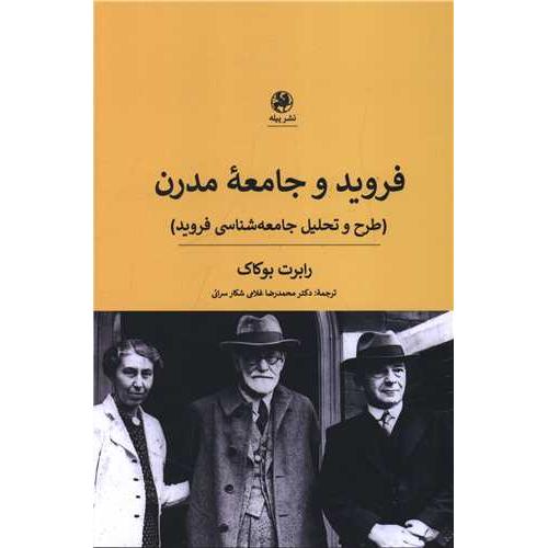 فروید و جامعه مدرن