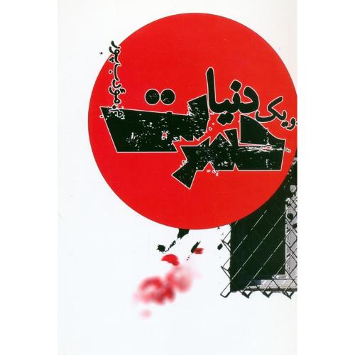 و یک دنیا حسرت