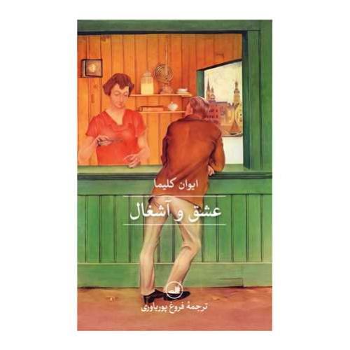 عشق و آشغال
