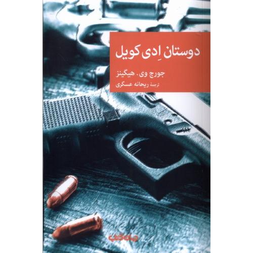 دوستان ادی کویل