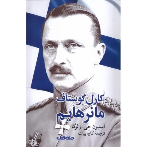 کارل گوستاف مانرهایم