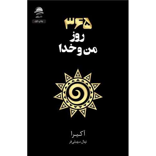 365 روز من و خدا