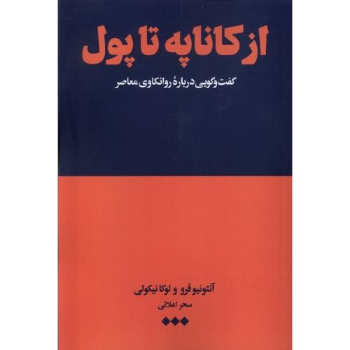 از کاناپه تا پول