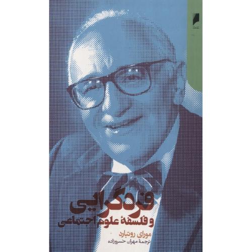 فردگرایی و فلسفه علوم اجتماعی