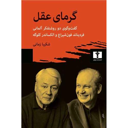 گرمای عقل