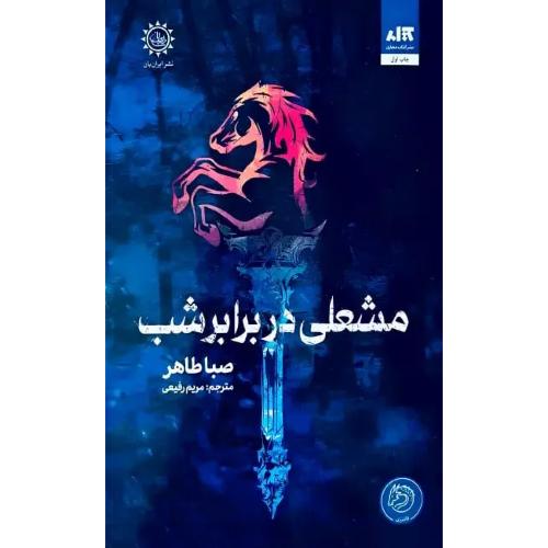 مشعلی در برابر شب
