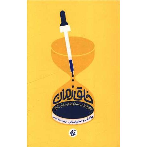 خلق زمان