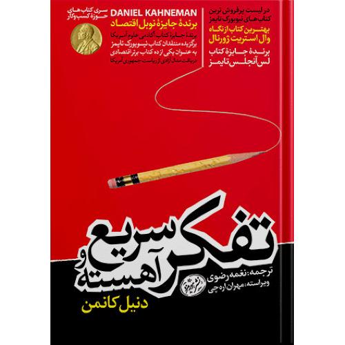 تفکر سریع و آهسته