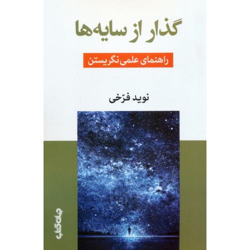 گذار از سایه ها