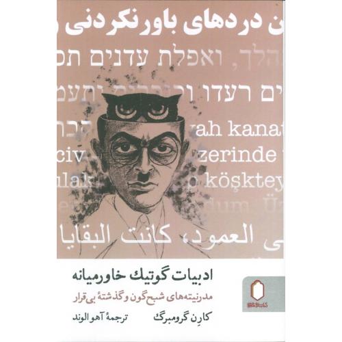 ادبیات گوتیک خاورمیانه