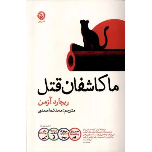 ما کاشفان قتل