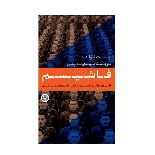 فاشیسم ارنست نولته