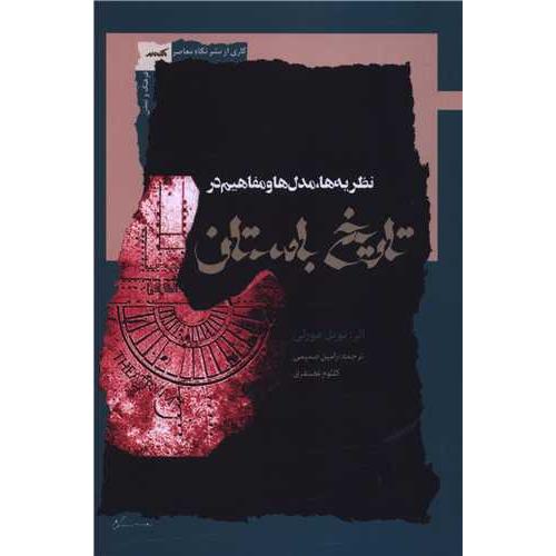 نظریه ها مدل ها و مفاهیم در تاریخ باستان