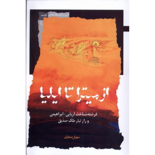 از میترا تا ایلیا