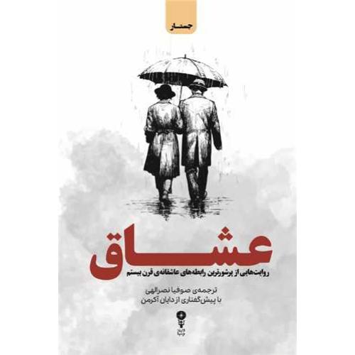 عشاق - وزن دنیا