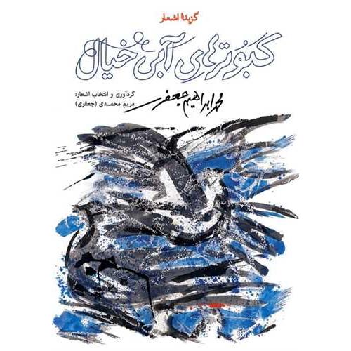کبوترهای آبی خیال