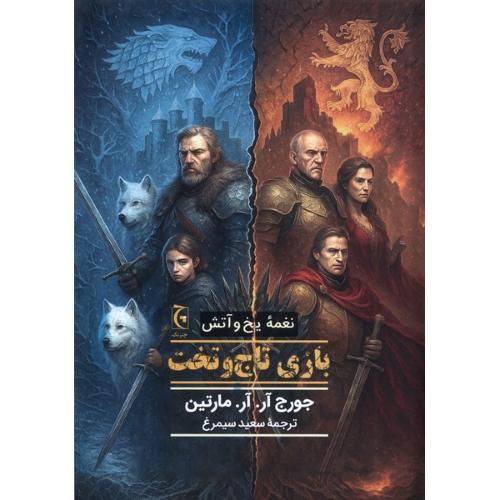 بازی تاج و تخت