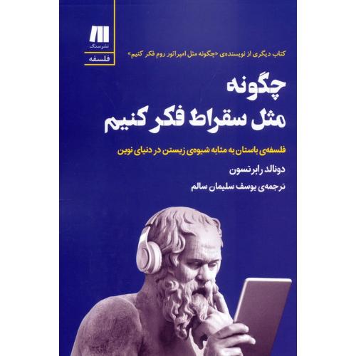 چگونه مثل سقراط فکر کنیم