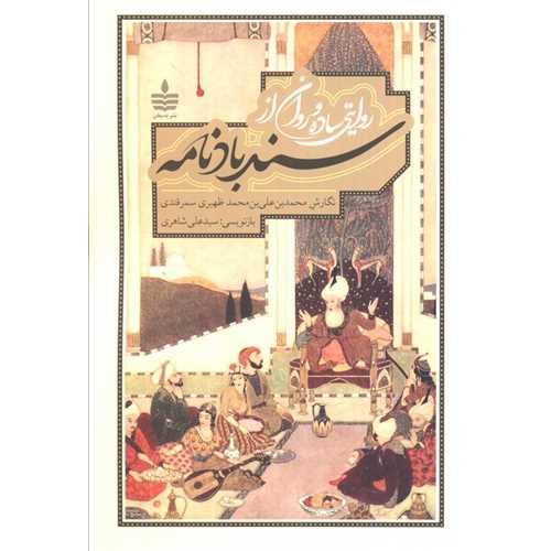 روایتی ساده و روان از سندباد نامه