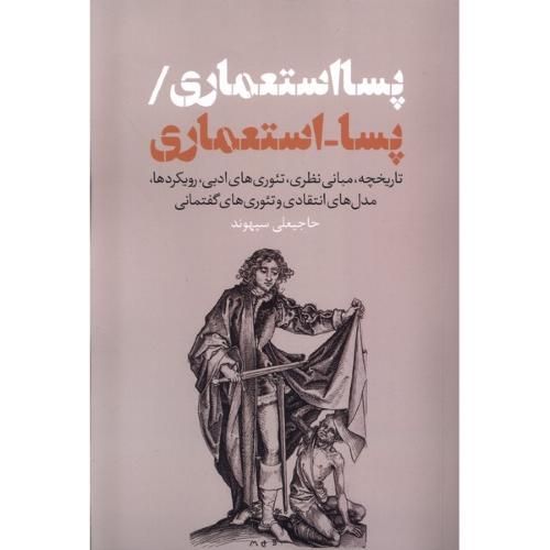 پسا استعماری