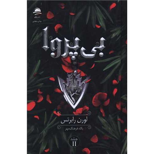 بی پروا (جلد 2)