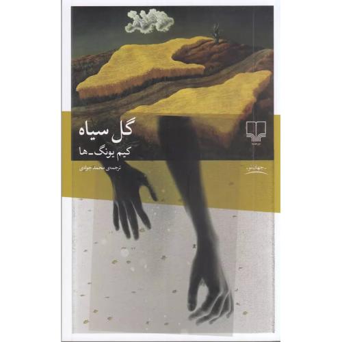 گل سیاه