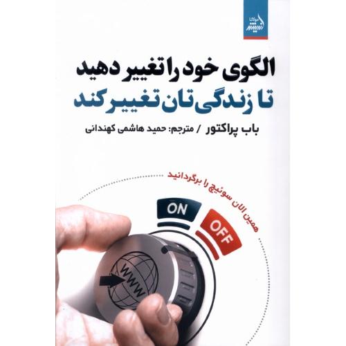 الگوی خود را تغییر دهید تا زندگی تان تغییر کند