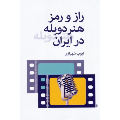 راز و رمز هنر دوبله در ایران