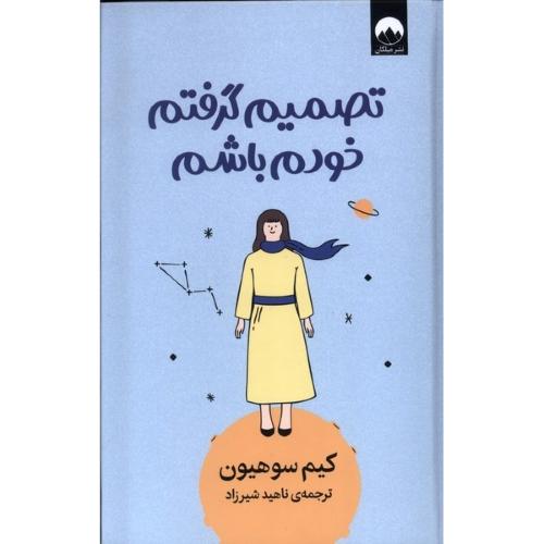 تصمیم گرفتم خودم باشم