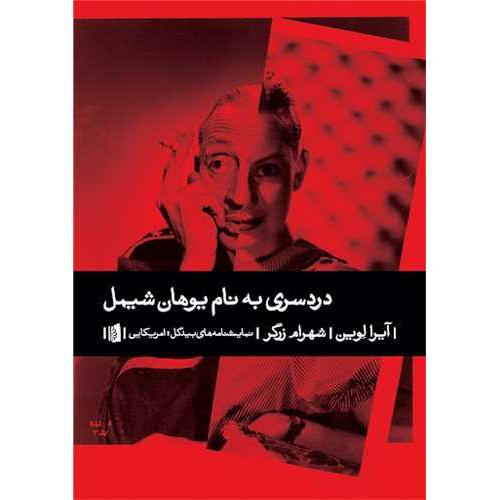 دردسری به نام یوهان شیمل