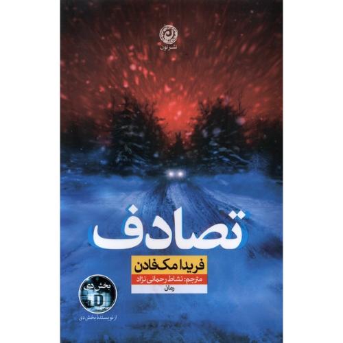 تصادف - فریدا مک فادن