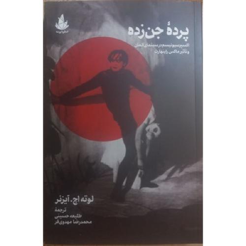 پرده جن زده