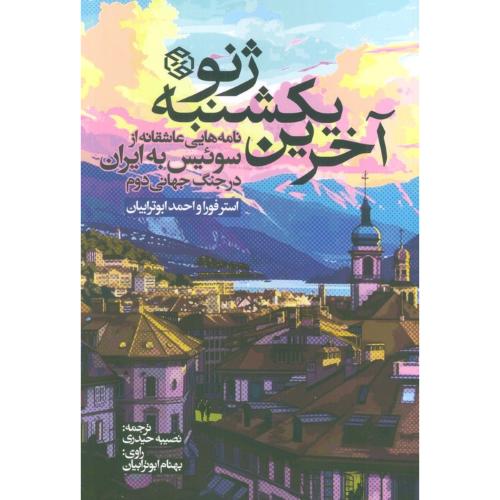 آخرین یکشنبه ژنو