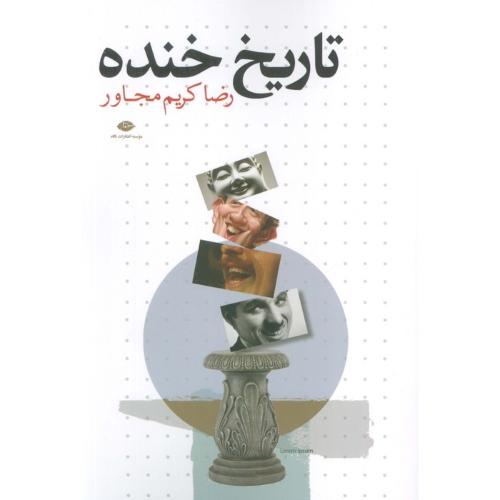 تاریخ خنده