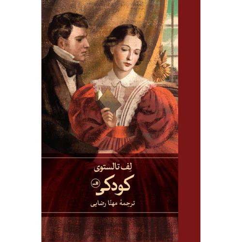 کودکی - لف تالستوی