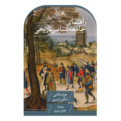 راهنمای جامعه شناسی تاریخی