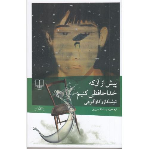 پیش از آن که خداحافظی کنیم
