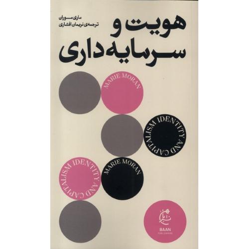 هویت و سرمایه داری