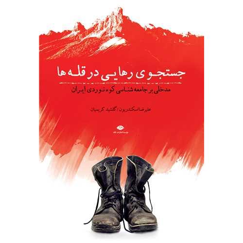 جستجوی رهایی در قله ها