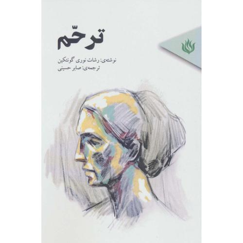 ترحم