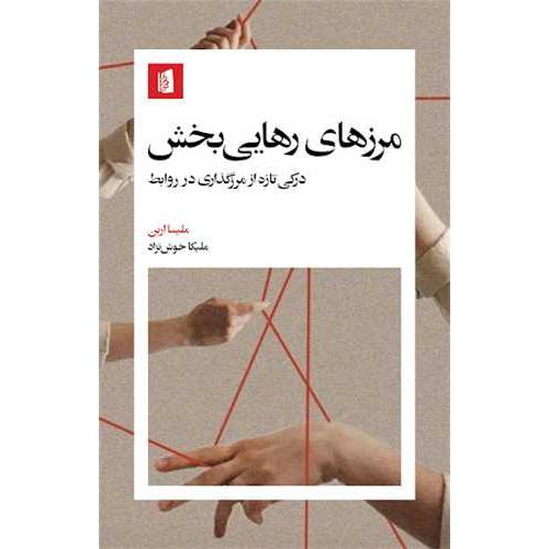 مرزهای رهایی بخش